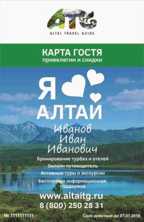 Карта Гостя "Я Люблю Алтай!"