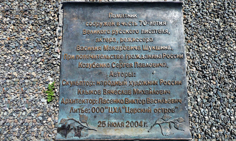 Памятник В.М. Шукшину на горе Пикет