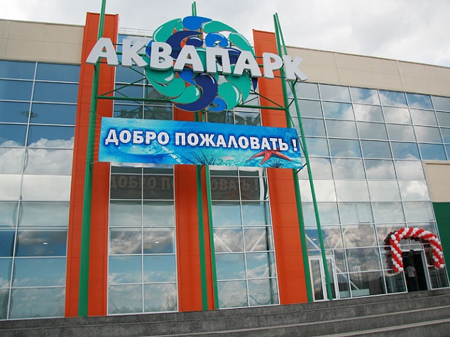 Барнаульский аквапарк  